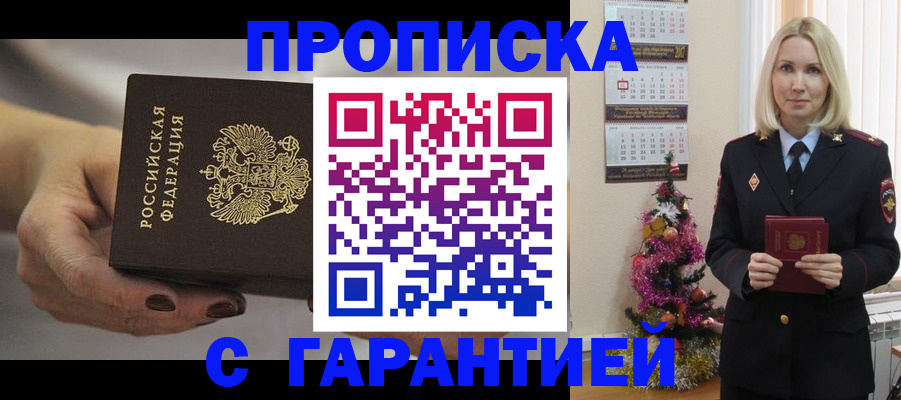 прописка для работы в Волжском