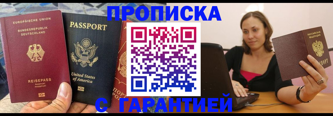 купить прописку в Волжском